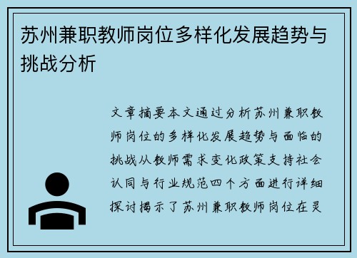 苏州兼职教师岗位多样化发展趋势与挑战分析