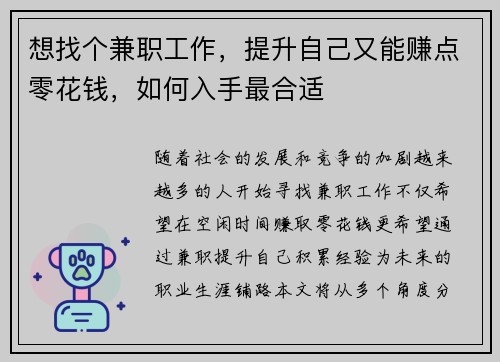 想找个兼职工作，提升自己又能赚点零花钱，如何入手最合适