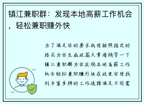 镇江兼职群：发现本地高薪工作机会，轻松兼职赚外快