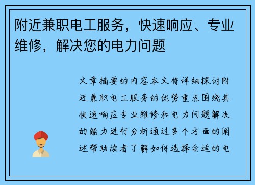附近兼职电工服务，快速响应、专业维修，解决您的电力问题