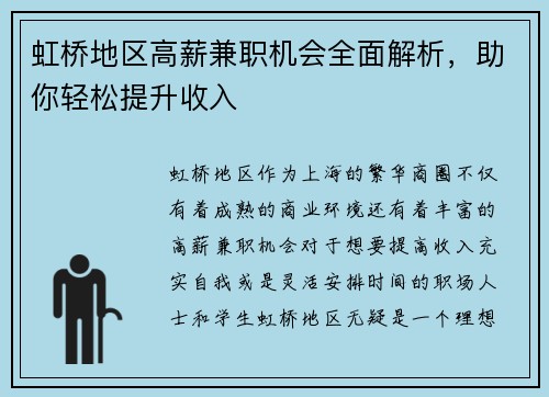 虹桥地区高薪兼职机会全面解析，助你轻松提升收入