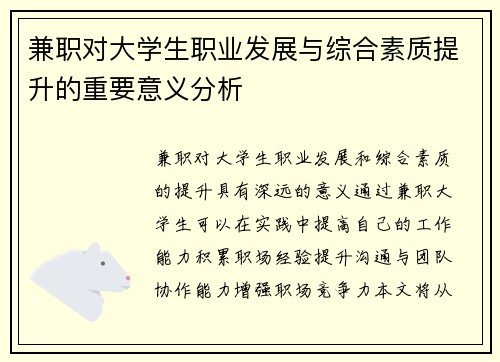兼职对大学生职业发展与综合素质提升的重要意义分析