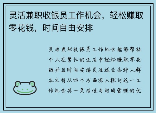 灵活兼职收银员工作机会，轻松赚取零花钱，时间自由安排