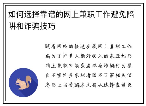 如何选择靠谱的网上兼职工作避免陷阱和诈骗技巧