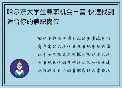 哈尔滨大学生兼职机会丰富 快速找到适合你的兼职岗位