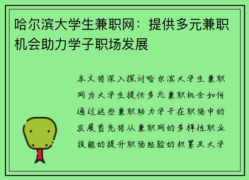 哈尔滨大学生兼职网：提供多元兼职机会助力学子职场发展