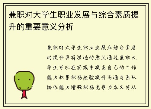 兼职对大学生职业发展与综合素质提升的重要意义分析