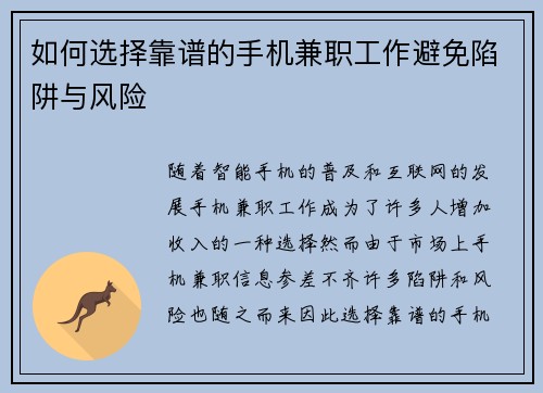 如何选择靠谱的手机兼职工作避免陷阱与风险