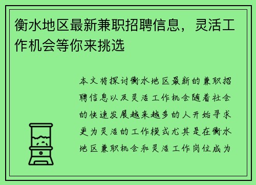 衡水地区最新兼职招聘信息，灵活工作机会等你来挑选