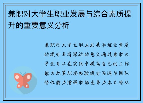 兼职对大学生职业发展与综合素质提升的重要意义分析