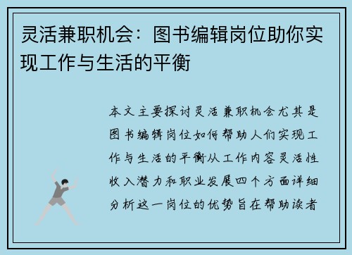 灵活兼职机会：图书编辑岗位助你实现工作与生活的平衡