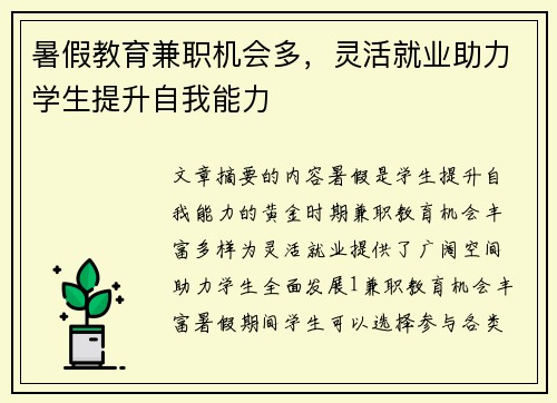暑假教育兼职机会多，灵活就业助力学生提升自我能力