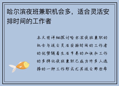 哈尔滨夜班兼职机会多，适合灵活安排时间的工作者
