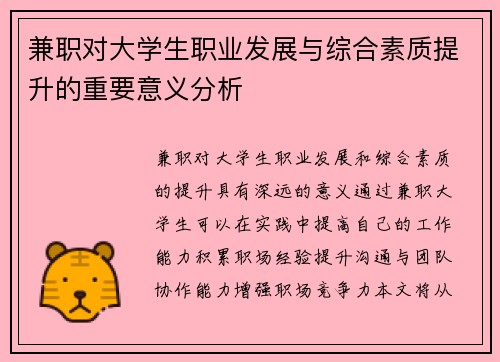 兼职对大学生职业发展与综合素质提升的重要意义分析