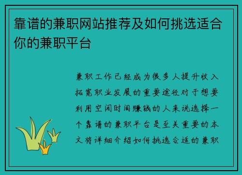 靠谱的兼职网站推荐及如何挑选适合你的兼职平台