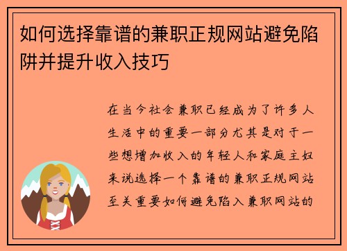如何选择靠谱的兼职正规网站避免陷阱并提升收入技巧