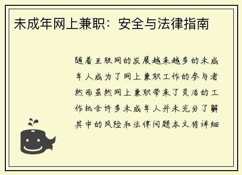 未成年网上兼职：安全与法律指南