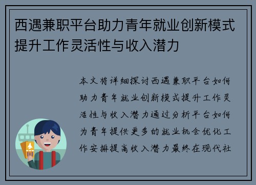 西遇兼职平台助力青年就业创新模式提升工作灵活性与收入潜力