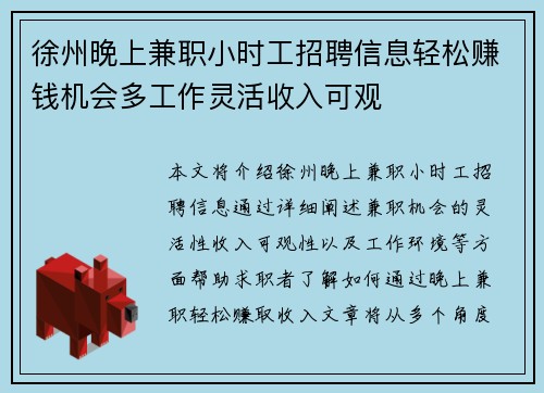 徐州晚上兼职小时工招聘信息轻松赚钱机会多工作灵活收入可观