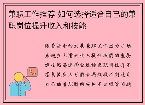 兼职工作推荐 如何选择适合自己的兼职岗位提升收入和技能