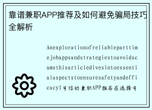 靠谱兼职APP推荐及如何避免骗局技巧全解析