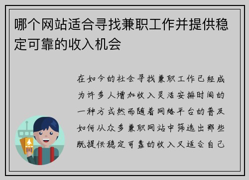 哪个网站适合寻找兼职工作并提供稳定可靠的收入机会
