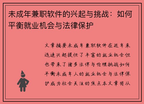 未成年兼职软件的兴起与挑战：如何平衡就业机会与法律保护