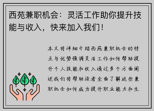 西苑兼职机会：灵活工作助你提升技能与收入，快来加入我们！