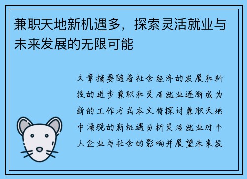 兼职天地新机遇多，探索灵活就业与未来发展的无限可能