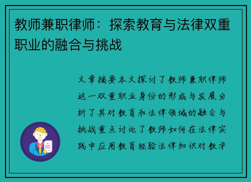 教师兼职律师：探索教育与法律双重职业的融合与挑战
