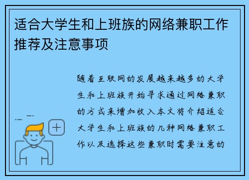 适合大学生和上班族的网络兼职工作推荐及注意事项