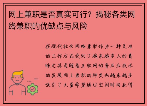 网上兼职是否真实可行？揭秘各类网络兼职的优缺点与风险