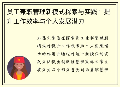 员工兼职管理新模式探索与实践：提升工作效率与个人发展潜力