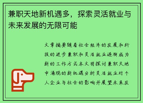 兼职天地新机遇多，探索灵活就业与未来发展的无限可能