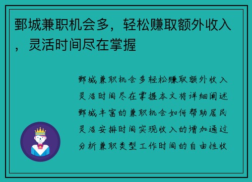 鄄城兼职机会多，轻松赚取额外收入，灵活时间尽在掌握