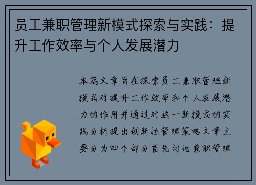 员工兼职管理新模式探索与实践：提升工作效率与个人发展潜力