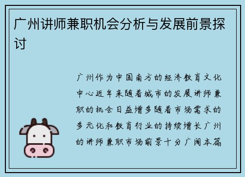 广州讲师兼职机会分析与发展前景探讨