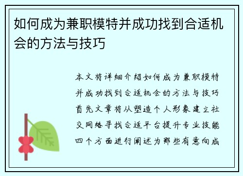 如何成为兼职模特并成功找到合适机会的方法与技巧