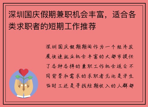深圳国庆假期兼职机会丰富，适合各类求职者的短期工作推荐