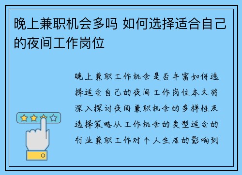 晚上兼职机会多吗 如何选择适合自己的夜间工作岗位