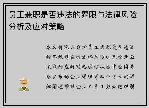 员工兼职是否违法的界限与法律风险分析及应对策略