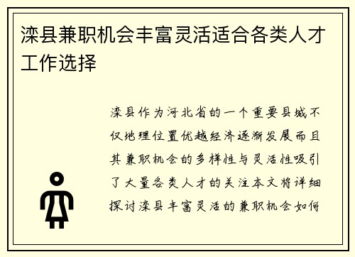滦县兼职机会丰富灵活适合各类人才工作选择