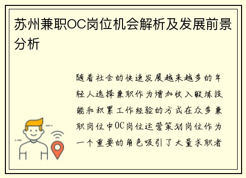 苏州兼职OC岗位机会解析及发展前景分析