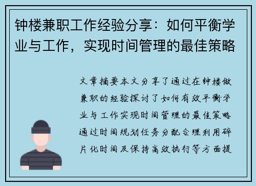 钟楼兼职工作经验分享：如何平衡学业与工作，实现时间管理的最佳策略