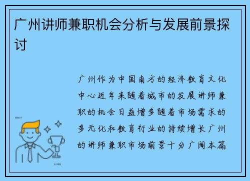 广州讲师兼职机会分析与发展前景探讨