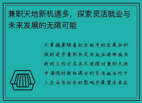 兼职天地新机遇多，探索灵活就业与未来发展的无限可能