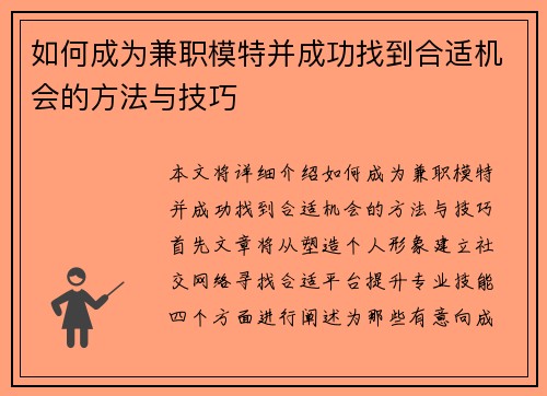 如何成为兼职模特并成功找到合适机会的方法与技巧