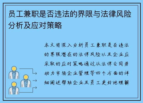 员工兼职是否违法的界限与法律风险分析及应对策略