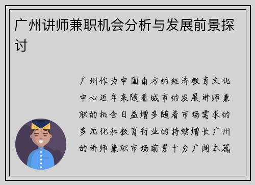 广州讲师兼职机会分析与发展前景探讨