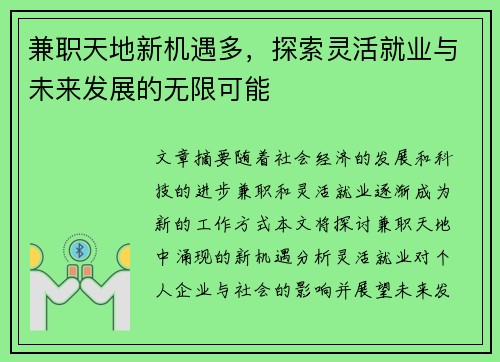 兼职天地新机遇多，探索灵活就业与未来发展的无限可能